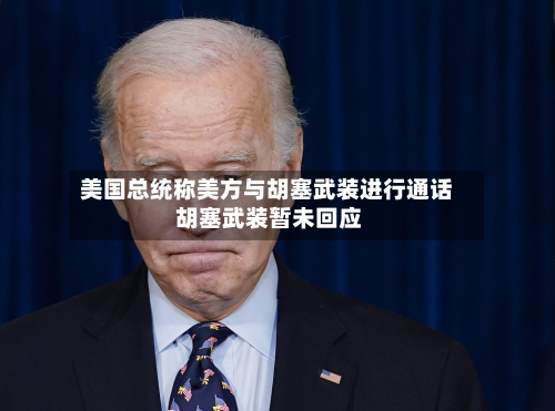 美国总统称美方与胡塞武装进行通话 胡塞武装暂未回应-第1张图片