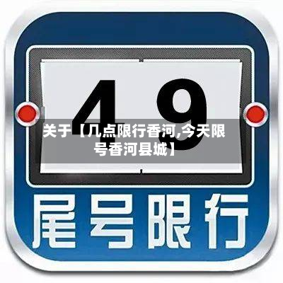 关于【几点限行香河,今天限号香河县城】