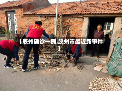 【胶州确诊一例,胶州市最近新事件】
