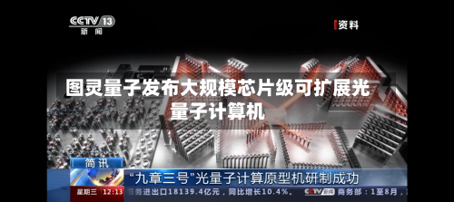 图灵量子发布大规模芯片级可扩展光量子计算机