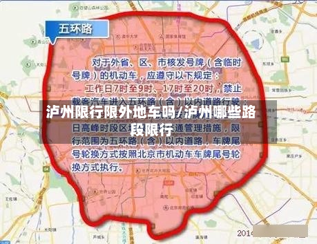 泸州限行限外地车吗/泸州哪些路段限行
