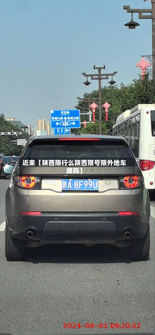 近来【陕西限行么陕西限号限外地车牌吗】