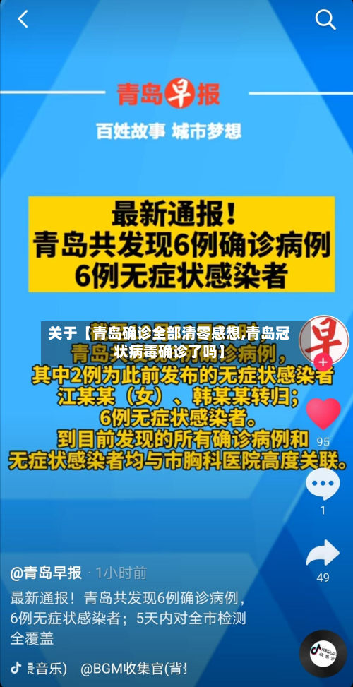 关于【青岛确诊全部清零感想,青岛冠状病毒确诊了吗】