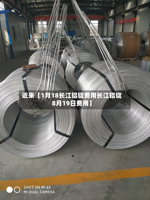 近来【1月18长江铝锭费用长江铝锭8月19日费用】