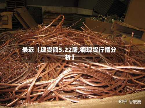 最近【现货铜5.22屠,铜现货行情分析】