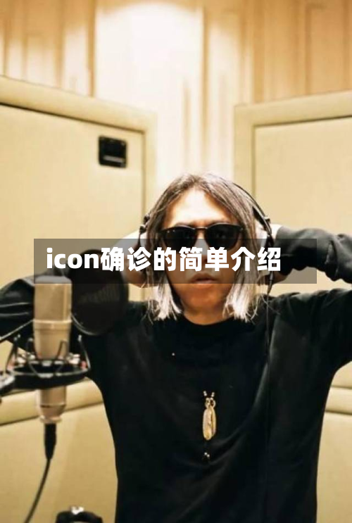 icon确诊的简单介绍
