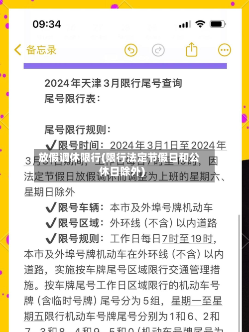 放假调休限行(限行法定节假日和公休日除外)