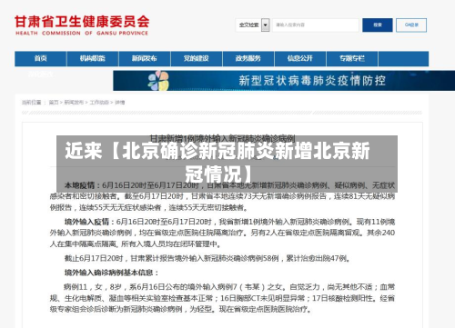 近来【北京确诊新冠肺炎新增北京新冠情况】