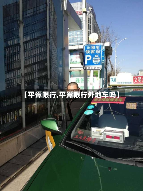 【平谭限行,平潭限行外地车吗】