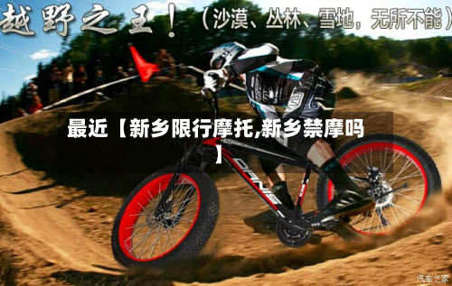 最近【新乡限行摩托,新乡禁摩吗】