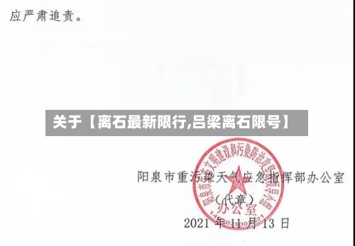关于【离石最新限行,吕梁离石限号】