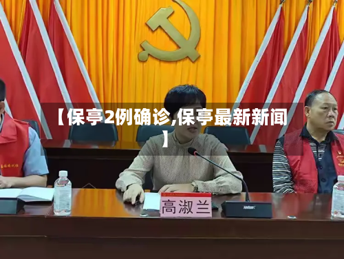 【保亭2例确诊,保亭最新新闻】