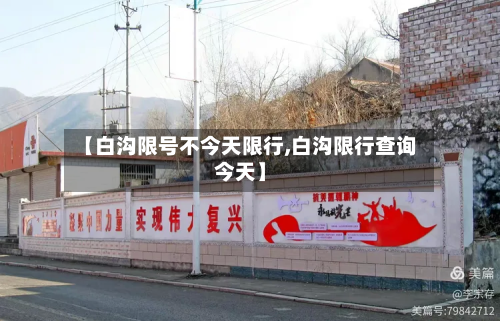 【白沟限号不今天限行,白沟限行查询今天】