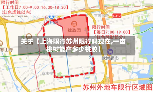 关于【上海限行苏州限行吗现在,一亩桃树能产多少桃胶】