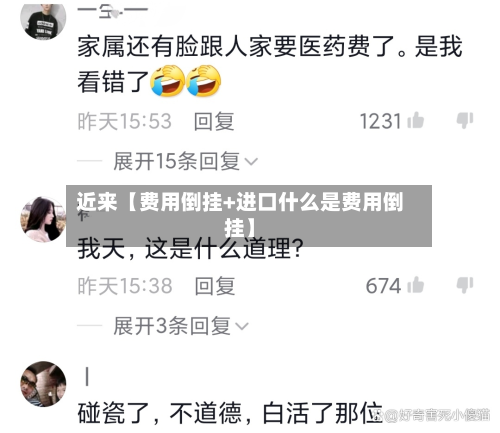 近来【费用倒挂+进口什么是费用倒挂】