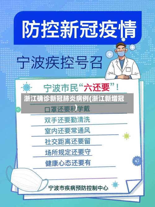 浙江确诊新冠肺炎病例(浙江新增冠)