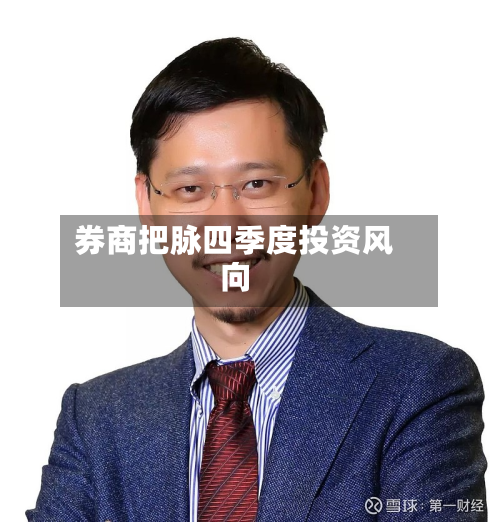 券商把脉四季度投资风向