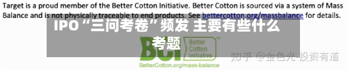 IPO“三问考卷”频发 主要有些什么考题