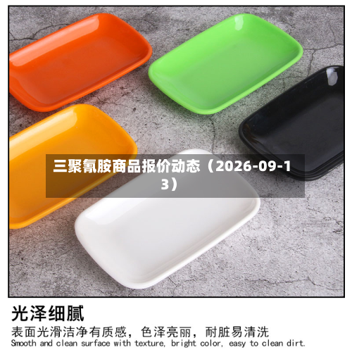 三聚氰胺商品报价动态(2026-09-13)-第1张图片