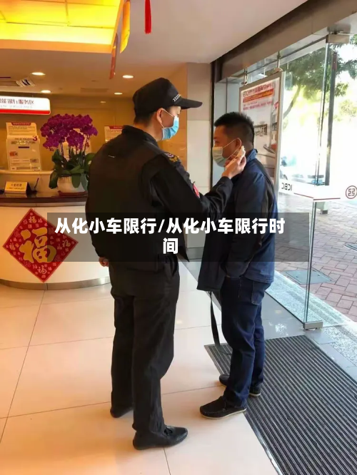 从化小车限行/从化小车限行时间