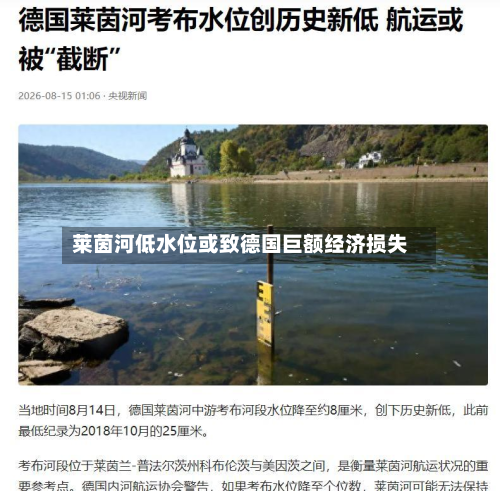 莱茵河低水位或致德国巨额经济损失