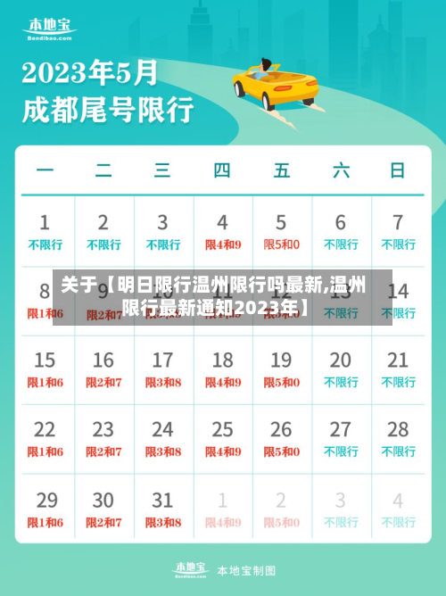关于【明日限行温州限行吗最新,温州限行最新通知2023年】