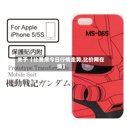 关于【比费用今日行情走势,比价网在线】
