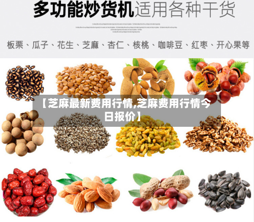 【芝麻最新费用行情,芝麻费用行情今日报价】