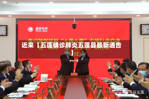 近来【五莲确诊肺炎五莲县最新通告】-第1张图片