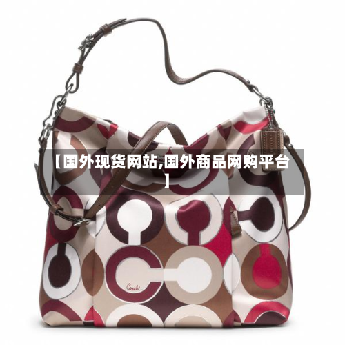【国外现货网站,国外商品网购平台】-第1张图片