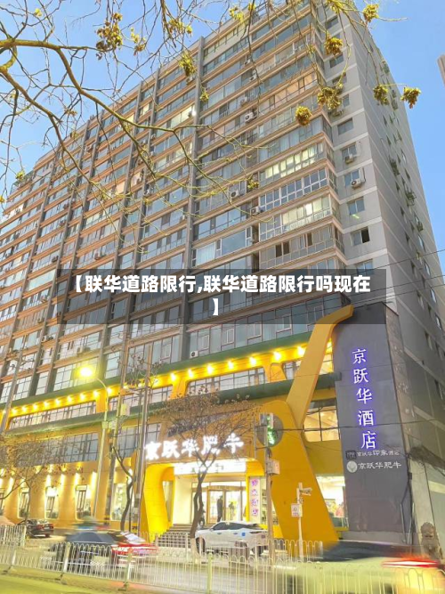 【联华道路限行,联华道路限行吗现在】-第1张图片