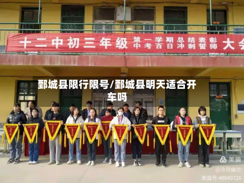 鄄城县限行限号/鄄城县明天适合开车吗-第1张图片