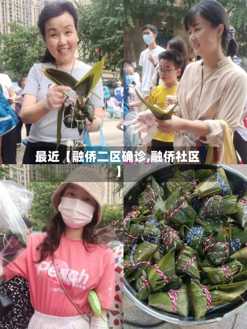最近【融侨二区确诊,融侨社区】-第1张图片