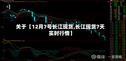关于【12月7号长江现货,长江现货7天实时行情】-第1张图片