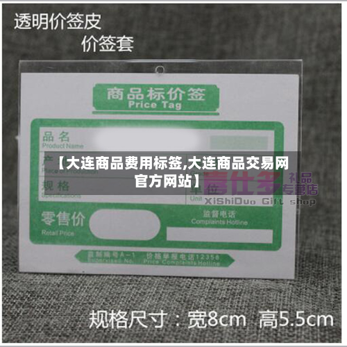 【大连商品费用标签,大连商品交易网官方网站】-第1张图片