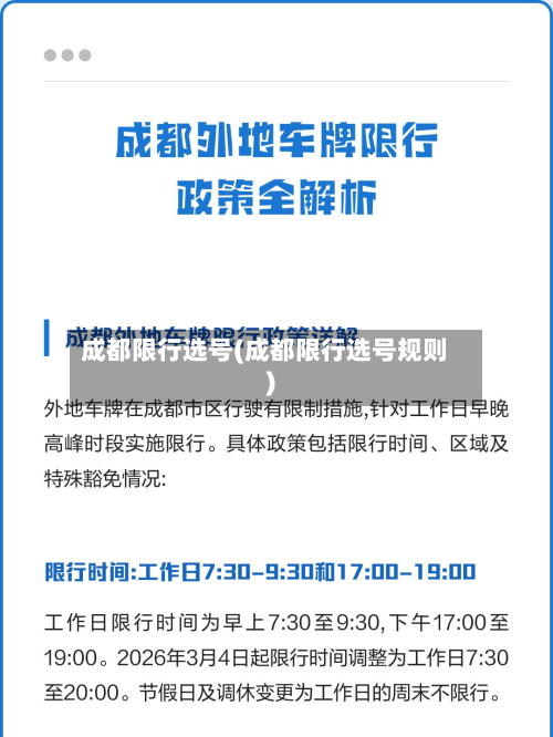 成都限行选号(成都限行选号规则)-第1张图片