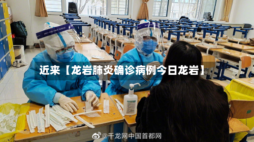 近来【龙岩肺炎确诊病例今日龙岩】-第1张图片