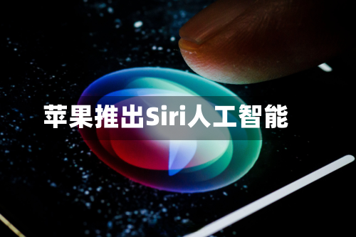苹果推出Siri人工智能-第1张图片