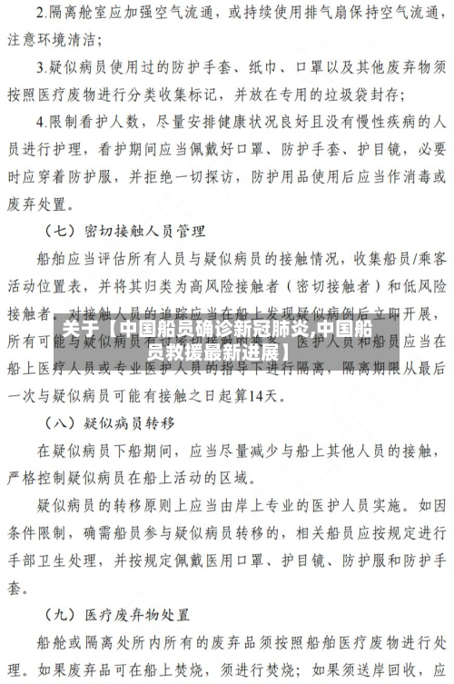 关于【中国船员确诊新冠肺炎,中国船员救援最新进展】-第1张图片