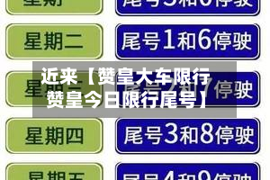 近来【赞皇大车限行赞皇今日限行尾号】-第1张图片