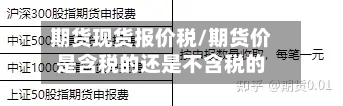 期货现货报价税/期货价是含税的还是不含税的-第1张图片