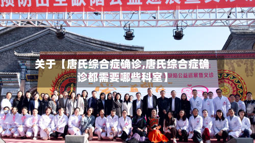 关于【唐氏综合症确诊,唐氏综合症确诊都需要哪些科室】-第1张图片