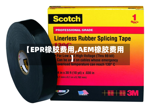 【EPR橡胶费用,AEM橡胶费用】-第1张图片