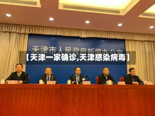 【天津一家确诊,天津感染病毒】-第1张图片