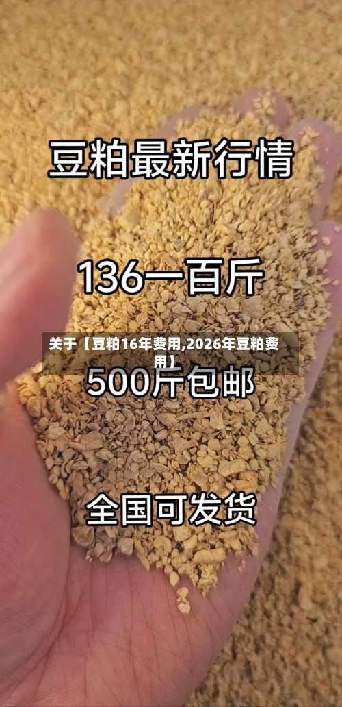 关于【豆粕16年费用,2026年豆粕费用】-第1张图片