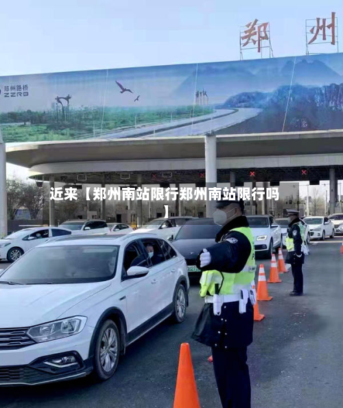 近来【郑州南站限行郑州南站限行吗】-第1张图片
