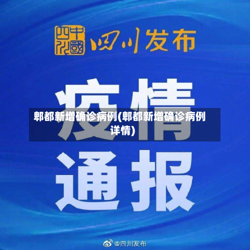 郫都新增确诊病例(郫都新增确诊病例详情)-第1张图片
