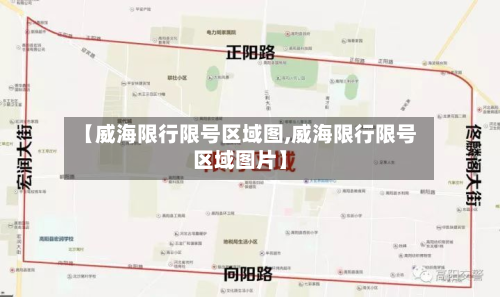 【威海限行限号区域图,威海限行限号区域图片】-第1张图片