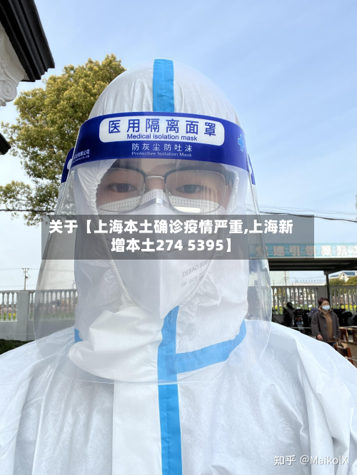 关于【上海本土确诊疫情严重,上海新增本土274 5395】-第1张图片