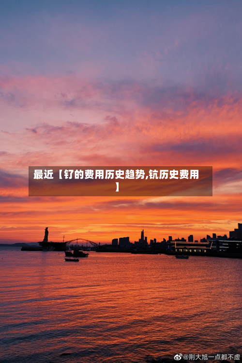 最近【钌的费用历史趋势,钪历史费用】-第1张图片